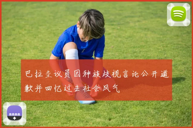 巴拉圭议员因种族歧视言论公开道歉并回忆过去社会风气