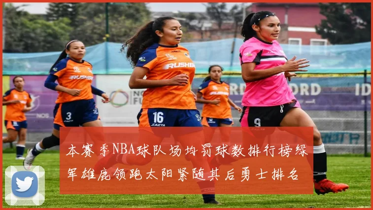 本赛季NBA球队场均罚球数排行榜绿军雄鹿领跑太阳紧随其后勇士排名第九