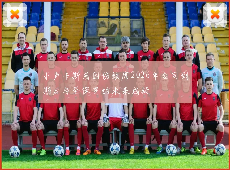 小卢卡斯或因伤缺席2026年合同到期后与圣保罗的未来成疑