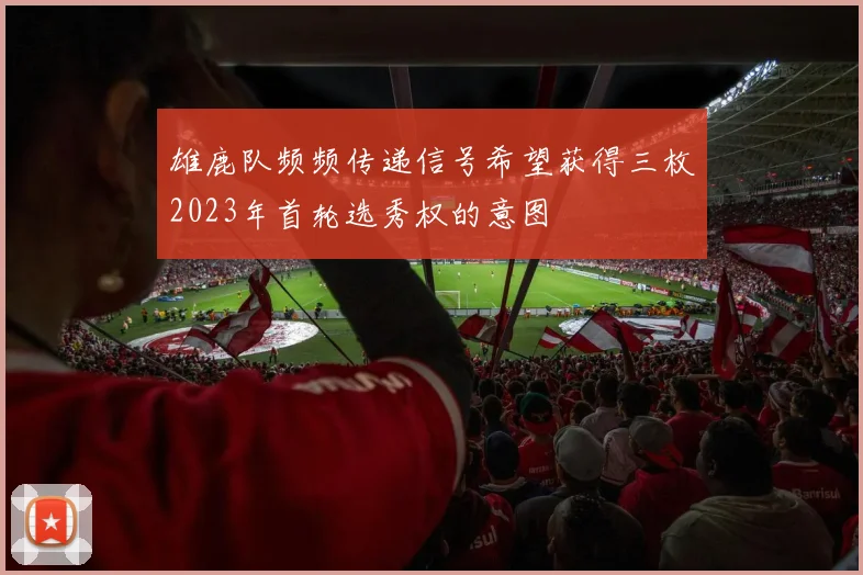 雄鹿队频频传递信号希望获得三枚2023年首轮选秀权的意图