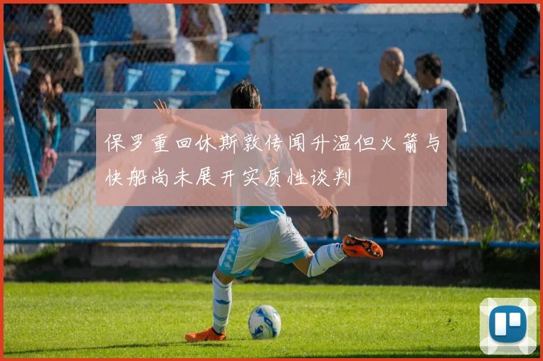 保罗重回休斯敦传闻升温但火箭与快船尚未展开实质性谈判