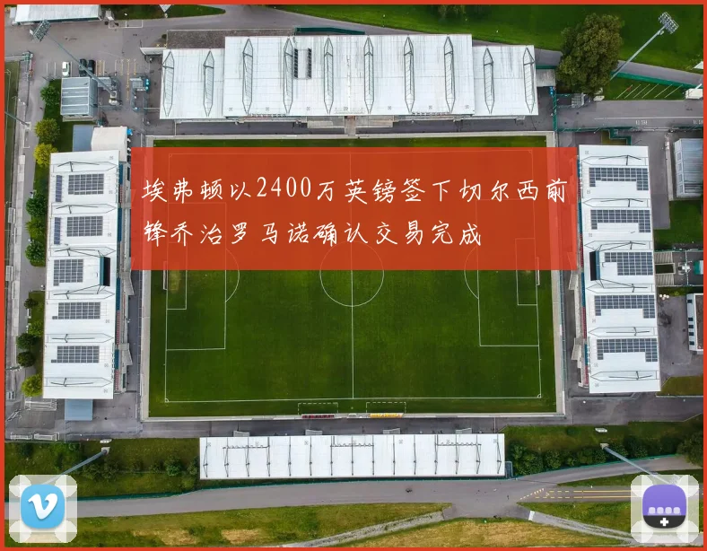 埃弗顿以2400万英镑签下切尔西前锋乔治罗马诺确认交易完成