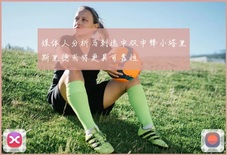 媒体人分析马刺选中双中锋小塔里斯里德或将更具可靠性