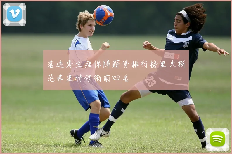 落选秀生涯保障薪资排行榜里夫斯范弗里特领衔前四名