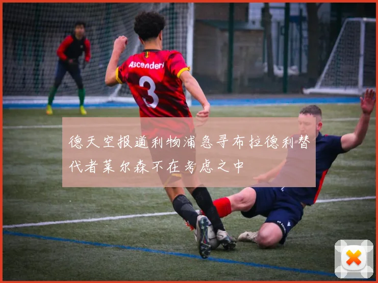 德天空报道利物浦急寻布拉德利替代者莱尔森不在考虑之中
